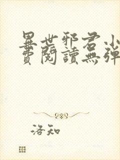 异世邪君小说免费阅读无弹窗