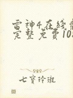 雷神4在线观看完整免费1080电影