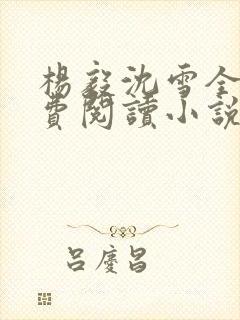 杨毅沈雪全文免费阅读小说