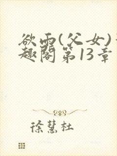 欲雨(父女)笔趣阁第13章