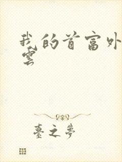 我的首富外公林云