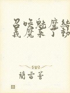 召唤魅魔结果是义魔来了动画免费封面