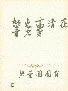 怒火高清在线观看免费