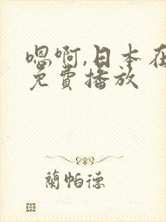 嗯啊,日本在线免费播放