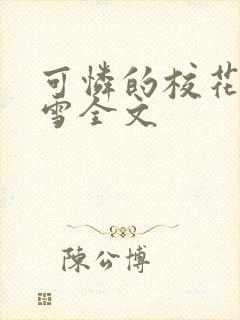 可怜的校花陈若雪全文封面