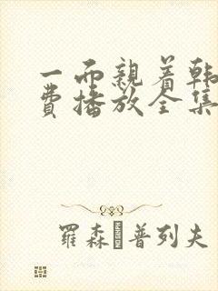 一面亲着韩剧免费播放全集高清版成