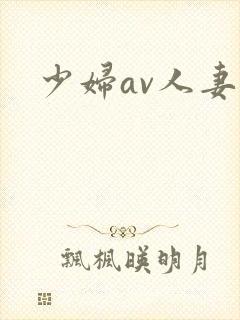 少妇av人妻