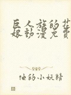 巨人族的花嫁新娘动漫免费观看第一季