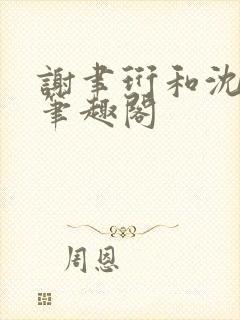 谢聿珩和沈清眠笔趣阁