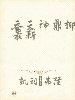 吞天神鼎柳无邪最新封面