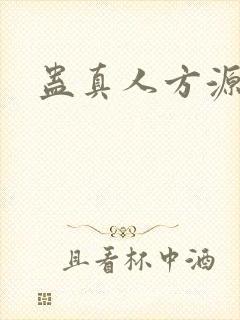 蛊真人方源小说