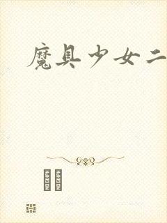 魔具少女二条秋