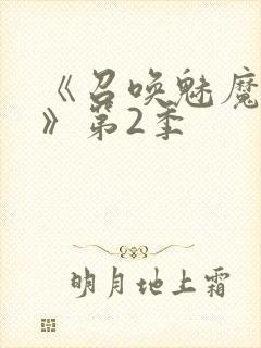 《召唤魅魔妈妈》第2季