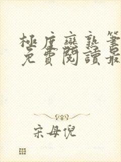 极度恋熟笔趣阁免费阅读最新章节封面