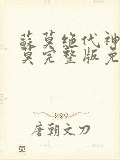 苏莫绝代神主苏莫完整版免费阅读正版