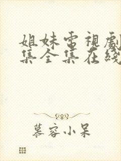 姐妹电视剧20集全集在线观看98版