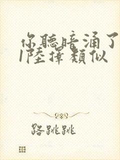 你听暗涌了1v1陆择类似