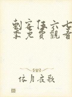 刺客伍六七第9季免费观看全集