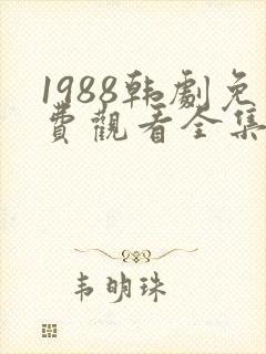 1988韩剧免费观看全集高清封面