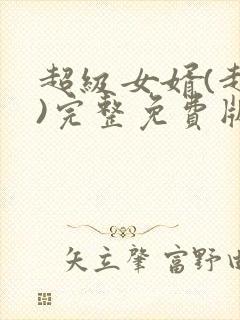 超级女婿(赵旭)完整免费版封面