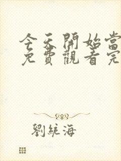 今天开始当杀手免费观看完整版封面