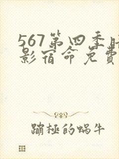 567第四季暗影宿命免费观看