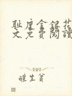 耻度金银花露原文免费阅读笔趣阁