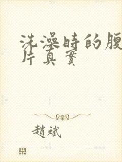 洗澡时的腹肌照片真实