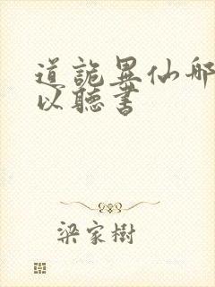 道诡异仙哪里可以听书