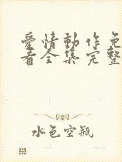 爱情动作免费观看全集完整版高清