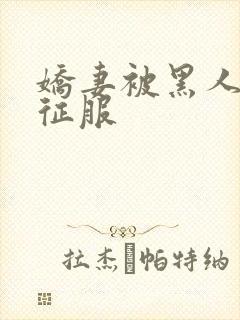 娇妻被黑人杰克征服封面