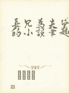 长兄为夫黛珂妃的小说笔趣阁全文