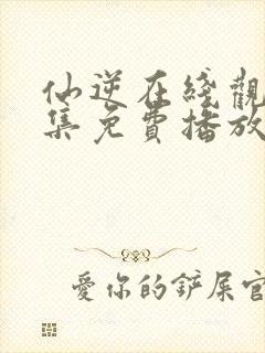 仙逆在线观看全集免费播放动漫