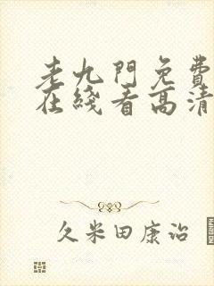 老九门免费全集在线看高清