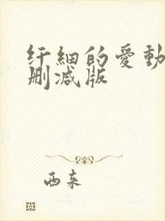 纤细的爱动漫未删减版
