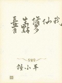 长生修仙我天赋有点多封面