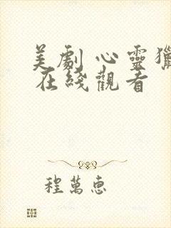 美剧 心灵猎人 在线观看