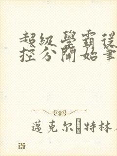 超级学霸从低调控分开始笔趣阁