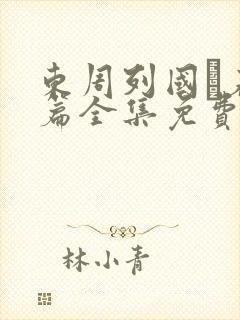 东周列国·春秋篇全集免费观看高清