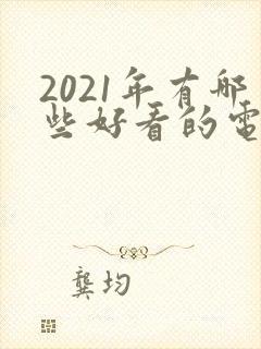 2021年有哪些好看的电视剧