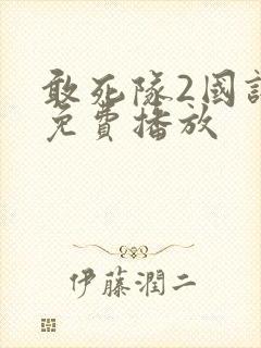 敢死队2国语版免费播放