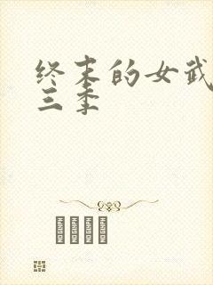终末的女武神第三季