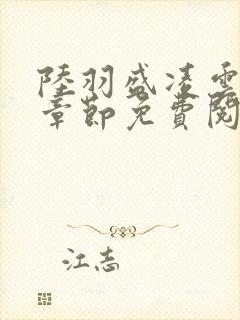 陆羽盛凌云最新章节免费阅读封面