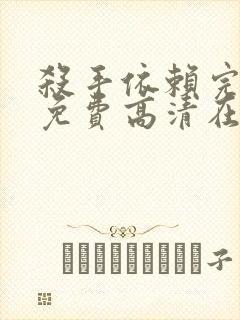 杀手依赖完整版免费高清在线观看