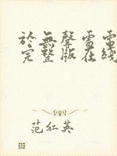 于无声处电视剧完整版在线观看