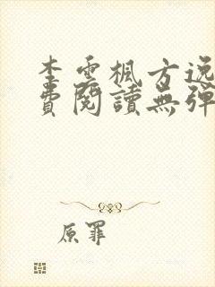 李云枫方逸雅免费阅读无弹窗笔趣阁免费