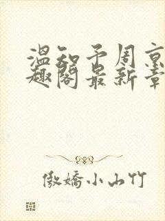 温知予周京野笔趣阁最新章节