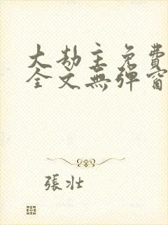 大劫主免费阅读全文无弹窗封面