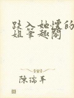 跌入她怀的大小姐笔趣阁