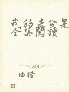 我的老公是条狗全集阅读